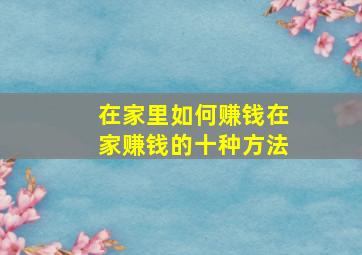 在家里如何赚钱在家赚钱的十种方法