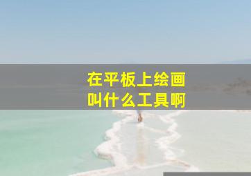 在平板上绘画叫什么工具啊