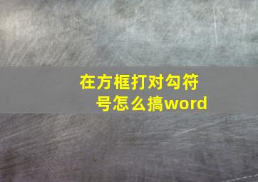 在方框打对勾符号怎么搞word