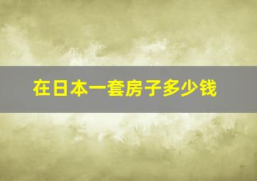 在日本一套房子多少钱