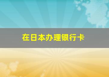 在日本办理银行卡