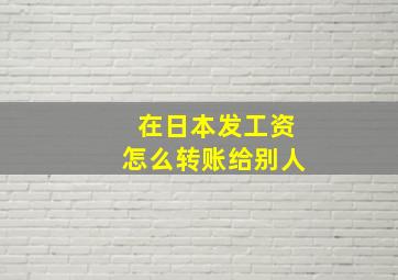 在日本发工资怎么转账给别人