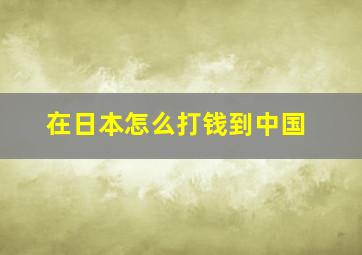 在日本怎么打钱到中国