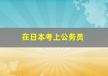 在日本考上公务员