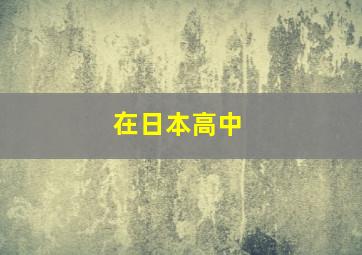 在日本高中