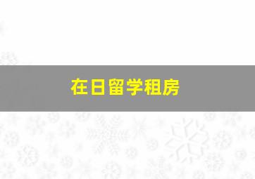 在日留学租房