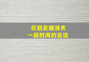 在朋友圈消失一段时间的说说