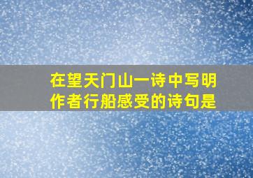 在望天门山一诗中写明作者行船感受的诗句是