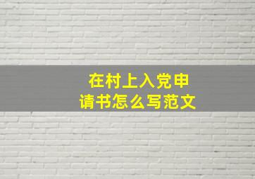 在村上入党申请书怎么写范文