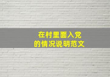 在村里面入党的情况说明范文