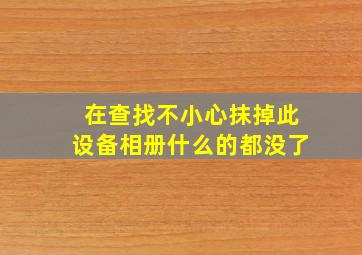 在查找不小心抹掉此设备相册什么的都没了