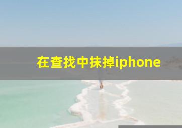 在查找中抹掉iphone