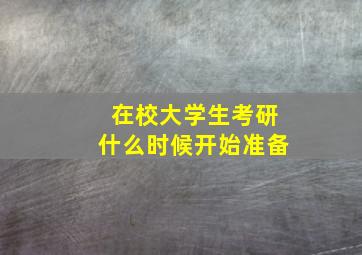 在校大学生考研什么时候开始准备