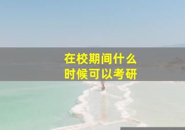 在校期间什么时候可以考研