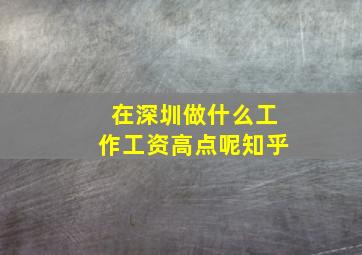 在深圳做什么工作工资高点呢知乎