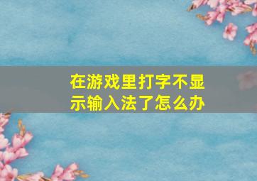 在游戏里打字不显示输入法了怎么办