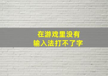 在游戏里没有输入法打不了字