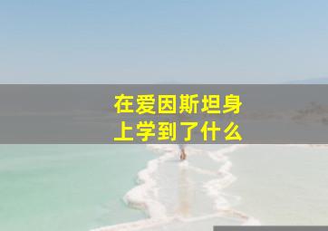 在爱因斯坦身上学到了什么