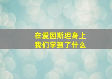 在爱因斯坦身上我们学到了什么