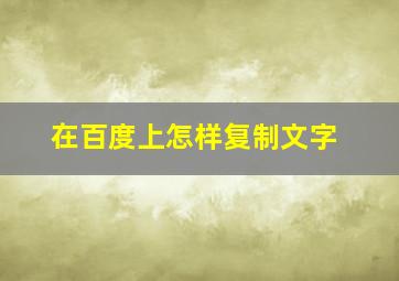 在百度上怎样复制文字