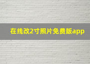 在线改2寸照片免费版app