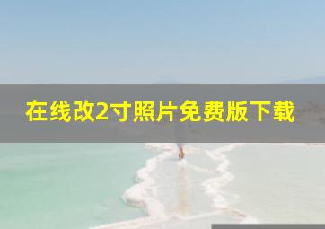 在线改2寸照片免费版下载