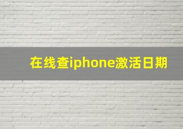 在线查iphone激活日期