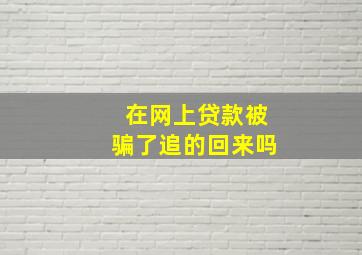 在网上贷款被骗了追的回来吗