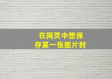 在网页中想保存某一张图片时