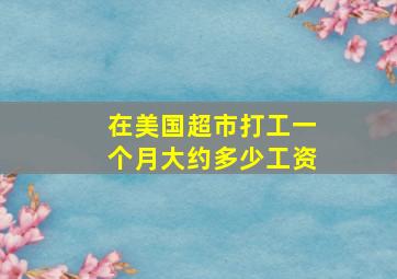 在美国超市打工一个月大约多少工资