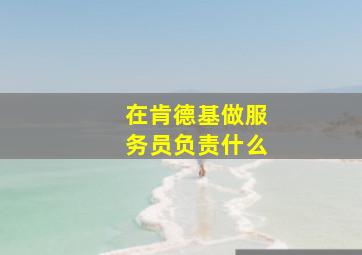 在肯德基做服务员负责什么