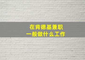 在肯德基兼职一般做什么工作