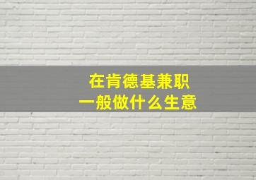 在肯德基兼职一般做什么生意