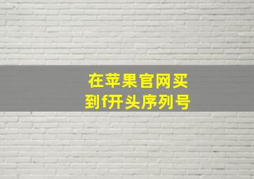 在苹果官网买到f开头序列号