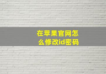 在苹果官网怎么修改id密码