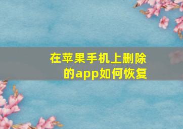 在苹果手机上删除的app如何恢复