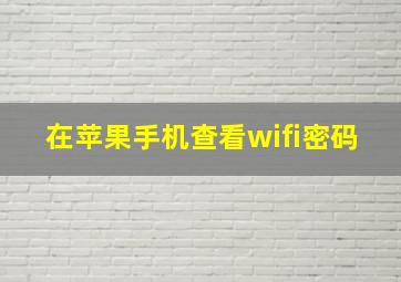 在苹果手机查看wifi密码