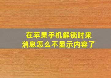 在苹果手机解锁时来消息怎么不显示内容了