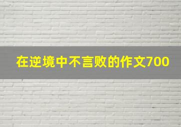 在逆境中不言败的作文700