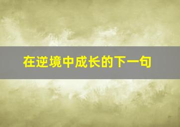 在逆境中成长的下一句