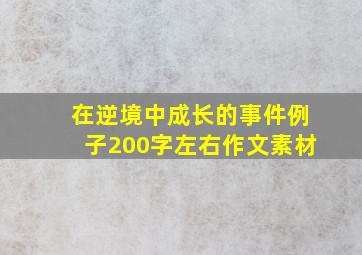 在逆境中成长的事件例子200字左右作文素材