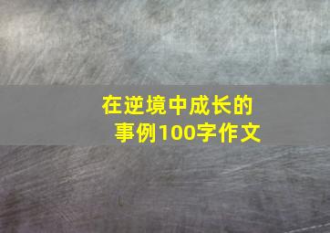 在逆境中成长的事例100字作文