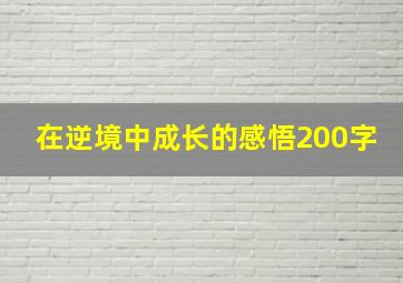 在逆境中成长的感悟200字