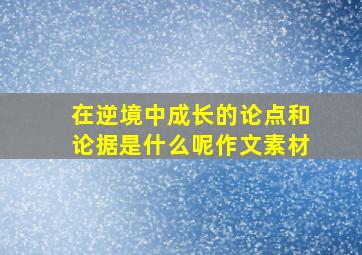 在逆境中成长的论点和论据是什么呢作文素材