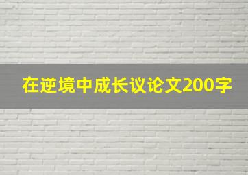 在逆境中成长议论文200字