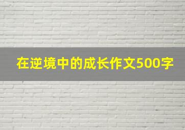 在逆境中的成长作文500字