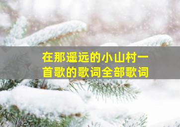 在那遥远的小山村一首歌的歌词全部歌词