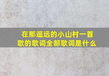 在那遥远的小山村一首歌的歌词全部歌词是什么