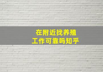 在附近找养殖工作可靠吗知乎