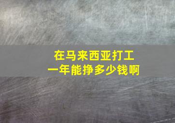 在马来西亚打工一年能挣多少钱啊